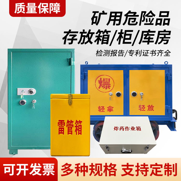 赫章矿用移动式危险品存放柜的结构设计与防爆机理探析