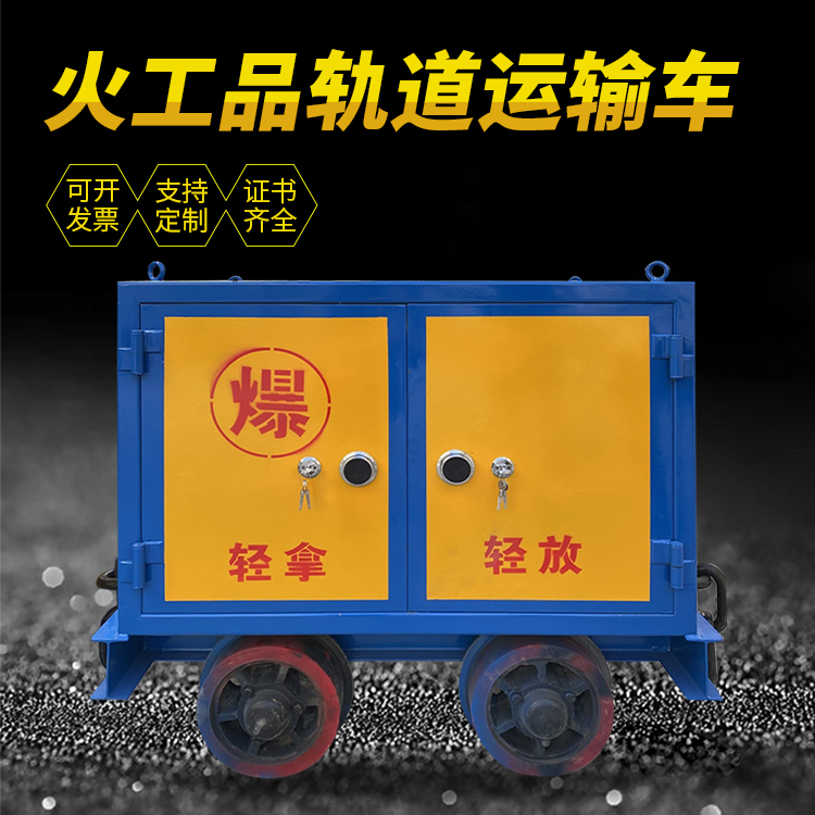 赫章井下轨道火工品运输柜/车的产品特点和应用价值分析